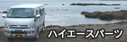 ハイエースパーツ専門店