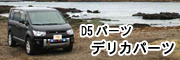 デリカパーツ専門店