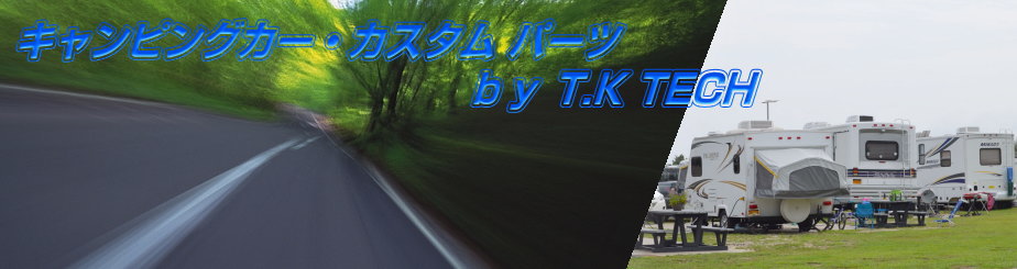 キャンピングカー・カスタム(ハイエース・キャンピングカーのパーツ